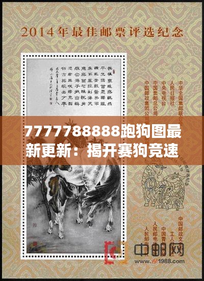 7777788888跑狗圖最新更新：揭開(kāi)賽狗競(jìng)速的新篇章