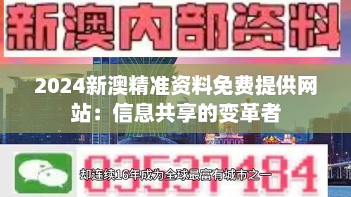 2024新澳精準(zhǔn)資料免費(fèi)提供網(wǎng)站：信息共享的變革者