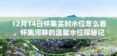 懷集河畔的水位探秘，12月14日實(shí)時(shí)水位觀察
