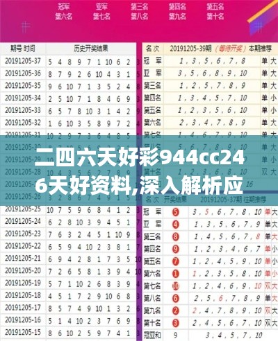 二四六天好彩944cc246天好資料,深入解析應(yīng)用數(shù)據(jù)_LE版3.618
