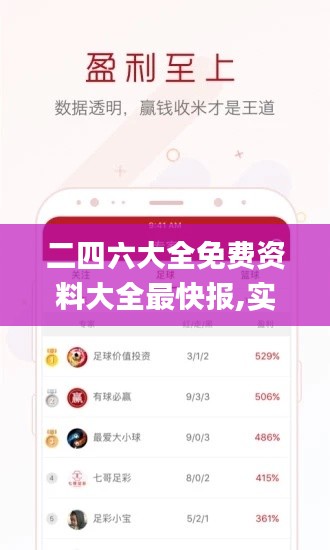 二四六大全免費資料大全最快報,實地執(zhí)行考察方案_交互版18.608