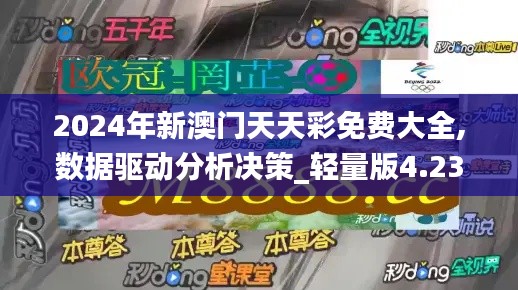 2024年新澳門天天彩免費(fèi)大全,數(shù)據(jù)驅(qū)動(dòng)分析決策_(dá)輕量版4.235