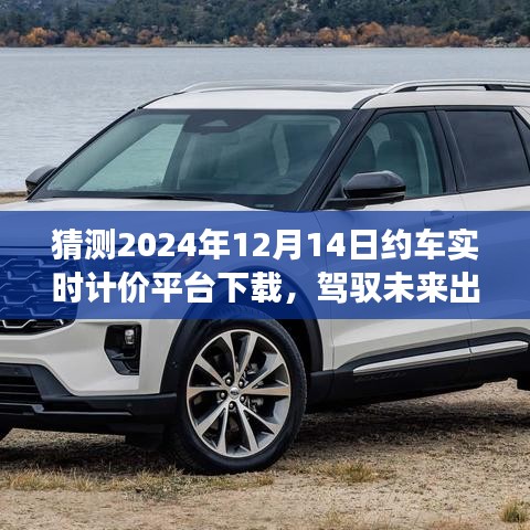 駕馭未來出行，2024年約車實(shí)時(shí)計(jì)價(jià)平臺(tái)革新與下載展望