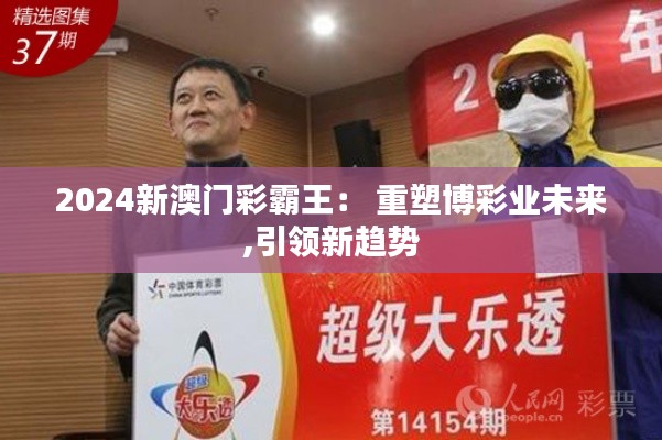 2024新澳門彩霸王： 重塑博彩業(yè)未來,引領(lǐng)新趨勢(shì)