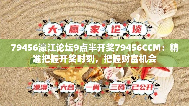 79456濠江論壇9點(diǎn)半開獎(jiǎng)79456CCM：精準(zhǔn)把握開獎(jiǎng)時(shí)刻，把握財(cái)富機(jī)會(huì)