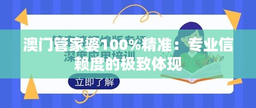 澳門管家婆100%精準(zhǔn)：專業(yè)信賴度的極致體現(xiàn)