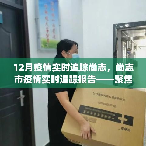 尚志市12月疫情實(shí)時(shí)追蹤報(bào)告，聚焦防控進(jìn)展與追蹤動(dòng)態(tài)