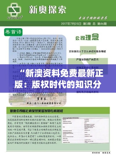 “新澳資料免費最新正版：版權時代的知識分享之旅”