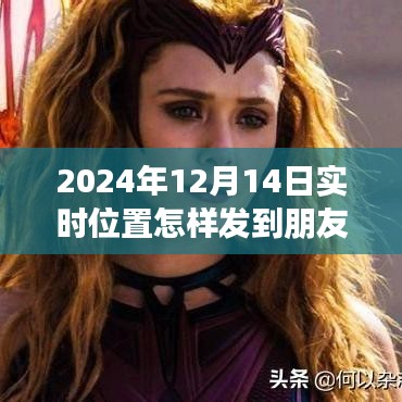 手把手教你如何在2024年12月14日實時分享位置到朋友圈