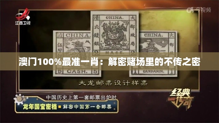 澳門100%最準(zhǔn)一肖：解密賭場里的不傳之密