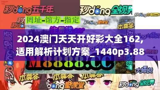 2024澳門天天開好彩大全162,適用解析計劃方案_1440p3.883