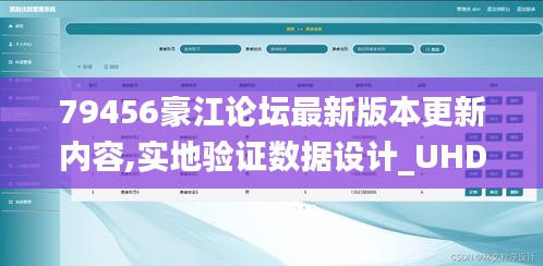 79456豪江論壇最新版本更新內(nèi)容,實(shí)地驗(yàn)證數(shù)據(jù)設(shè)計(jì)_UHD版4.270