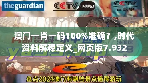 澳門(mén)一肖一碼100%準(zhǔn)確？,時(shí)代資料解釋定義_網(wǎng)頁(yè)版7.932
