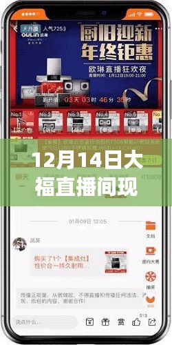 12月14日大福直播間現場直播實時，沉浸式體驗盛宴