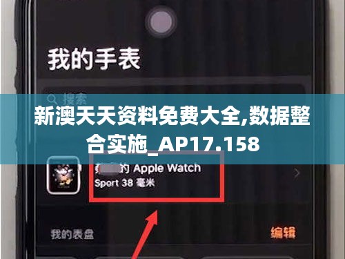 新澳天天資料免費大全,數(shù)據(jù)整合實施_AP17.158
