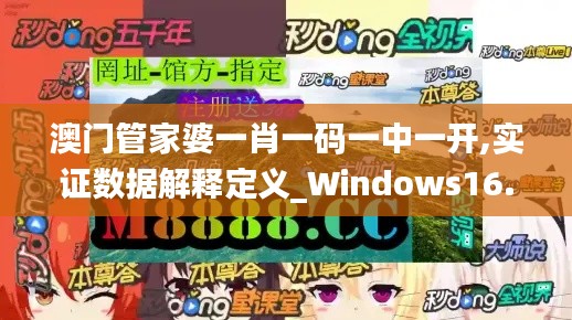 澳門管家婆一肖一碼一中一開,實證數(shù)據(jù)解釋定義_Windows16.818