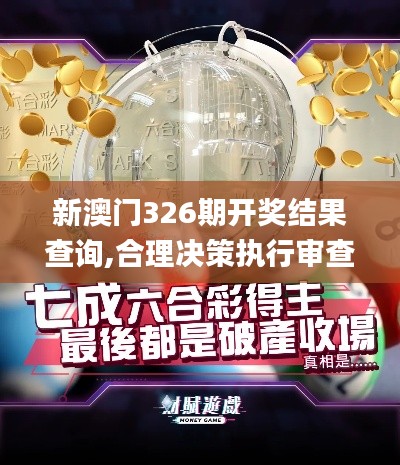 新澳門326期開獎(jiǎng)結(jié)果查詢,合理決策執(zhí)行審查_UHD款1.536