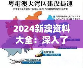 2024新澳資料大全：深入了解區(qū)域發(fā)展與自然資源的寶典