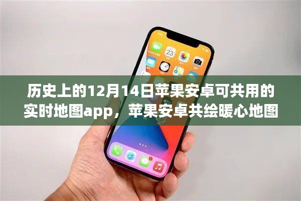 蘋果安卓聯(lián)手共創(chuàng)暖心實時地圖，友誼與陪伴的溫馨故事，跨越平臺的友誼紐帶