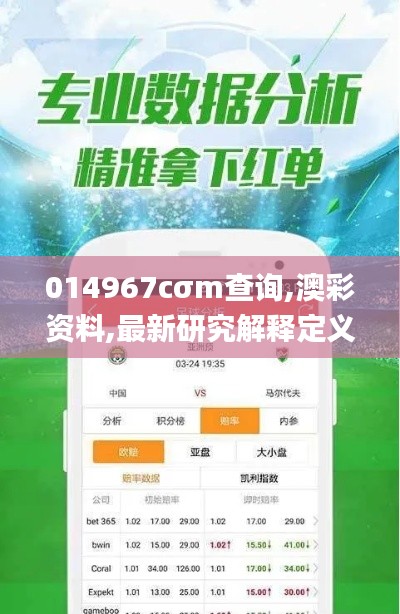 014967cσm查詢,澳彩資料,最新研究解釋定義_經(jīng)典款3.441