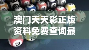 澳門天天彩正版資料免費查詢最新版本：一站式服務(wù)，開啟投資新篇章