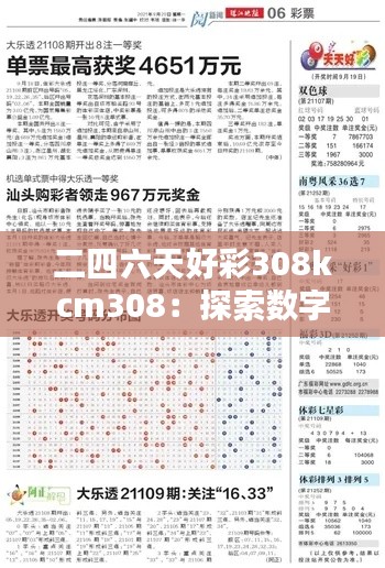 二四六天好彩308kcm308：探索數(shù)字串的無限可能