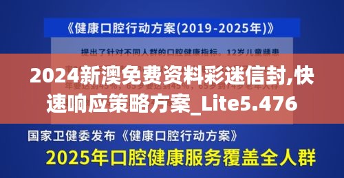 2024新澳免費資料彩迷信封,快速響應策略方案_Lite5.476