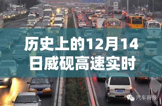 歷史上的12月14日威硯高速實(shí)時(shí)路況查詢指南，輕松掌握路況信息及查詢電話詳解