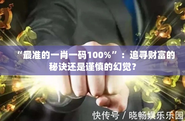 “最準(zhǔn)的一肖一碼100%”：追尋財(cái)富的秘訣還是謹(jǐn)慎的幻覺？