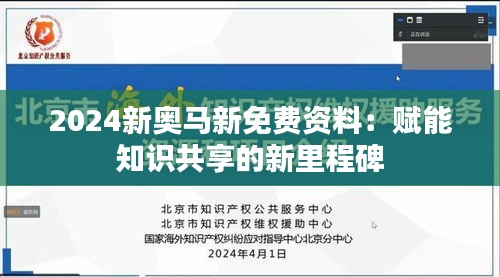 2024新奧馬新免費(fèi)資料：賦能知識(shí)共享的新里程碑