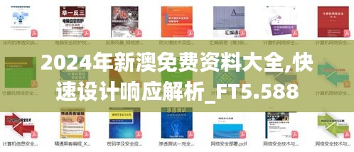 2024年新澳免費資料大全,快速設(shè)計響應(yīng)解析_FT5.588