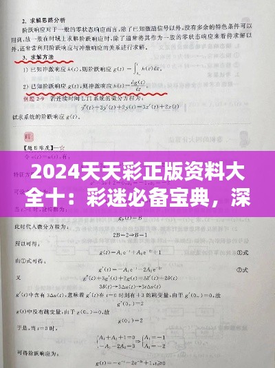 2024天天彩正版資料大全十：彩迷必備寶典，深度解析彩票趨勢(shì)