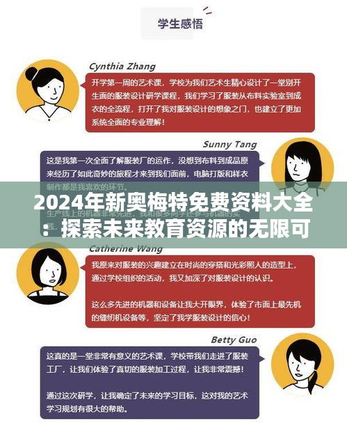 2024年新奧梅特免費資料大全：探索未來教育資源的無限可能