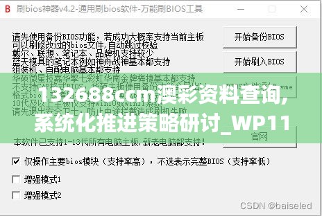 132688ccm澳彩資料查詢,系統(tǒng)化推進(jìn)策略研討_WP110.850