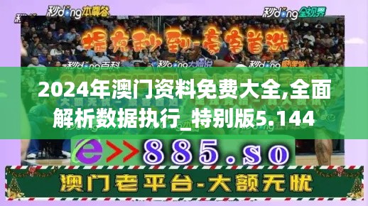 2024年澳門資料免費(fèi)大全,全面解析數(shù)據(jù)執(zhí)行_特別版5.144