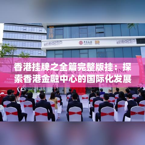 香港掛牌之全篇完整版掛：探索香港金融中心的國際化發(fā)展歷程