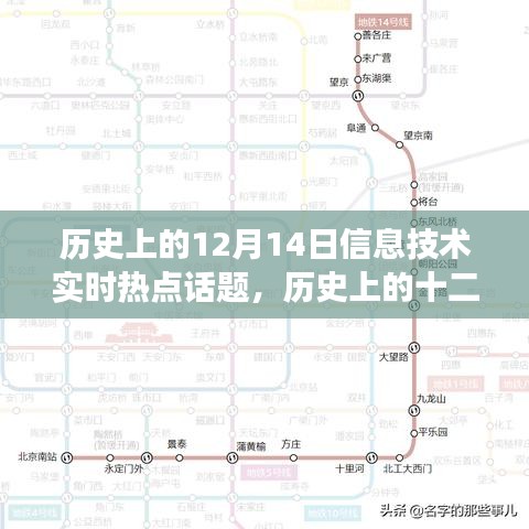 歷史上的十二月十四日信息技術(shù)領(lǐng)域重大事件回顧