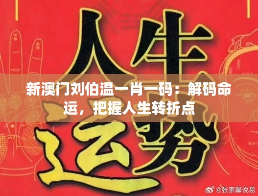 新澳門劉伯溫一肖一碼：解碼命運，把握人生轉(zhuǎn)折點