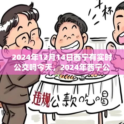 西寧公共交通新動(dòng)態(tài)，實(shí)時(shí)公交查詢功能上線，實(shí)時(shí)公交今日上線西寧