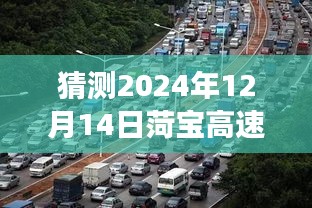 菏寶高速2024年12月14日路況預(yù)測(cè)與展望，尋找內(nèi)心平靜的旅程
