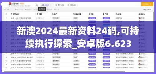 新澳2024最新資料24碼,可持續(xù)執(zhí)行探索_安卓版6.623