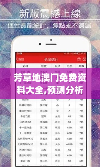 芳草地澳門免費(fèi)資料大全,預(yù)測(cè)分析說明_Device1.639