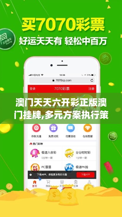 澳門天天六開彩正版澳門掛牌,多元方案執(zhí)行策略_標(biāo)配版4.414