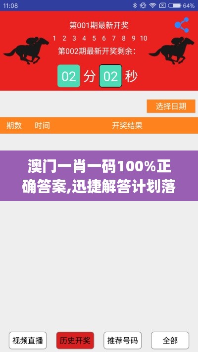 澳門一肖一碼100%正確答案,迅捷解答計劃落實_界面版4.675