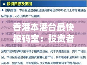 香港本港臺最快報碼室：投資者的神經中樞