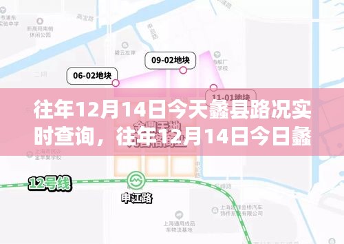 蠡縣路況實(shí)時(shí)查詢系統(tǒng)，歷年12月14日深度評(píng)測(cè)與用戶指南