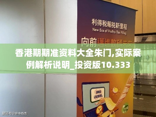 香港期期準(zhǔn)資料大全朱門,實(shí)際案例解析說(shuō)明_投資版10.333