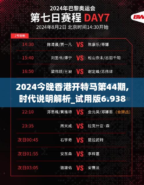 2024今晚香港開特馬第44期,時代說明解析_試用版6.938
