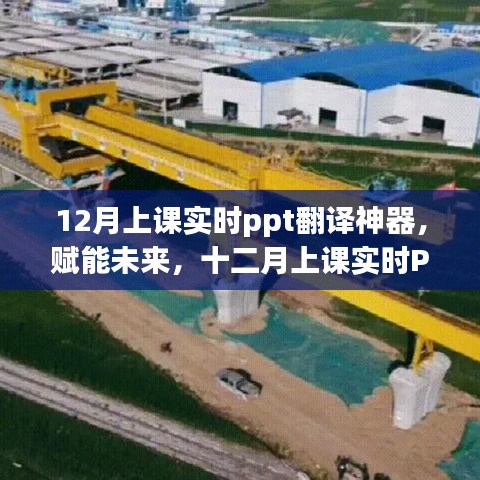 12月上課實時PPT翻譯神器，賦能未來，奇妙之旅啟航