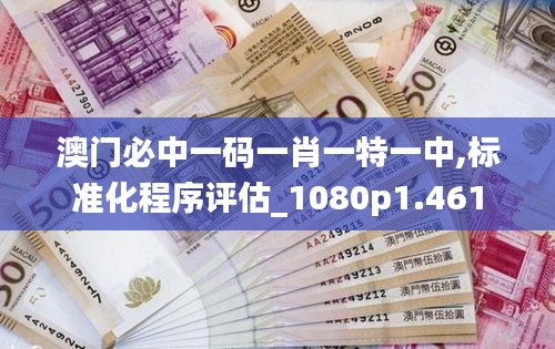 澳門必中一碼一肖一特一中,標(biāo)準(zhǔn)化程序評(píng)估_1080p1.461